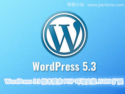 WordPress 5.3 PHP环境安装JSON