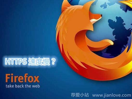 Firefox火狐浏览器https慢