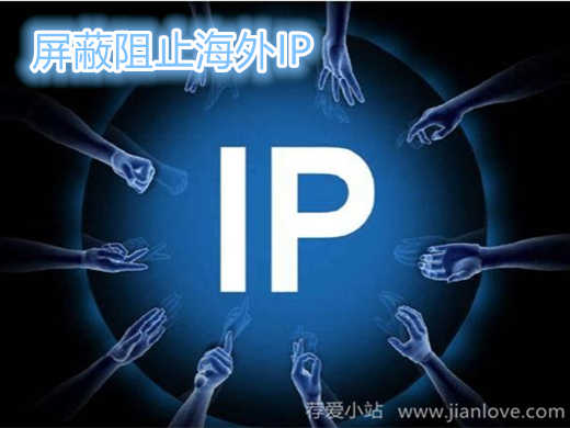 linux屏蔽阻止海外IP