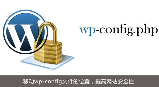 wordpress安全 wp-config.php