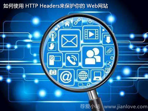 如何利用 HTTP Headers