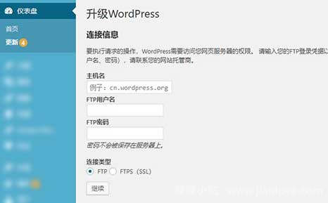 WordPress无法在线升级自动更新需要填写FTP信息