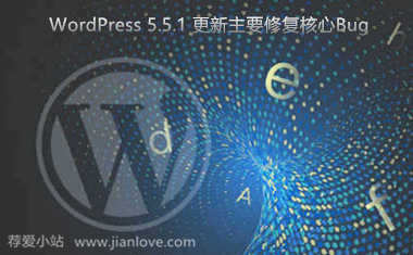 WordPress 5.5.1 版本更新