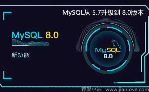 MySQL从5.7升级到8.0