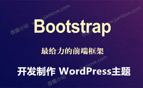 WordPress主题使用Bootstrap框架
