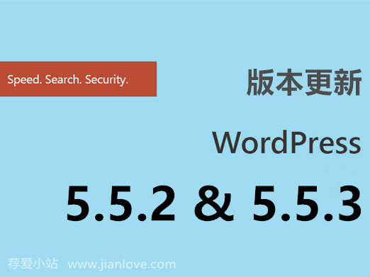 WordPress 5.5.2和 5.5.3版本分别更新了什么