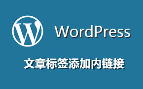 WordPress标签添加内链接